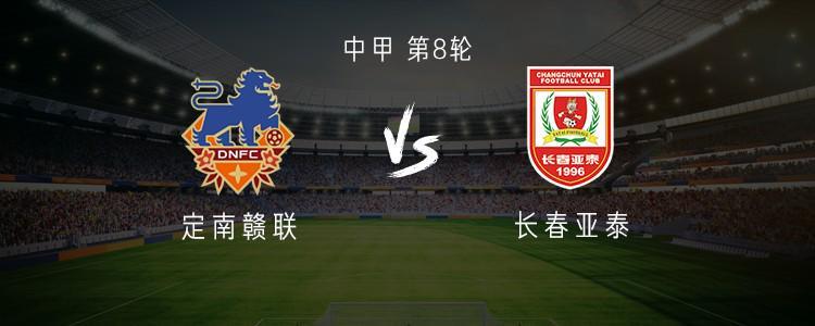 C7正版入口-定南赣联vs长春亚泰：双外援PK三外援，严嘉豪、范厚泰首发